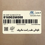 ناوداني عقب راست سانروف (816903M000) هیوندای