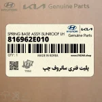 پليت فنري سانروف چپ (816962E010) هیوندای