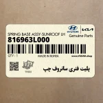 پليت فنري سانروف چپ (816963L000) هیوندای