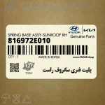 پليت فنري سانروف راست (816972E010) هیوندای