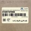 پليت فنري سانروف راست (816973F000) هیوندای