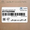 قاب داخلي درب پنج مياني (817152V000) هیوندای