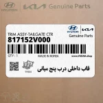 قاب داخلي درب پنج مياني (817152V000) هیوندای