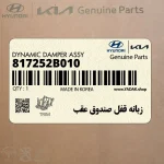 زبانه قفل صندوق عقب (817252B010) هیوندای