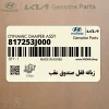 زبانه قفل صندوق عقب (817253J000) هیوندای