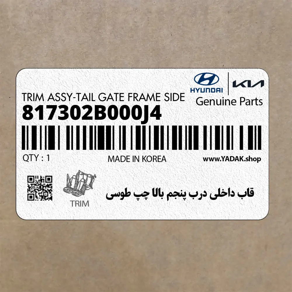 قاب داخلي درب پنجم بالا چپ طوسي (817302B000J4) هیوندای قاب داخلي درب پنجم بالا چپ طوسي (817302B000J4) هیوندای