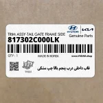 قاب داخلي درب پنجم بالا چپ مشكي (817302C000LK) هیوندای