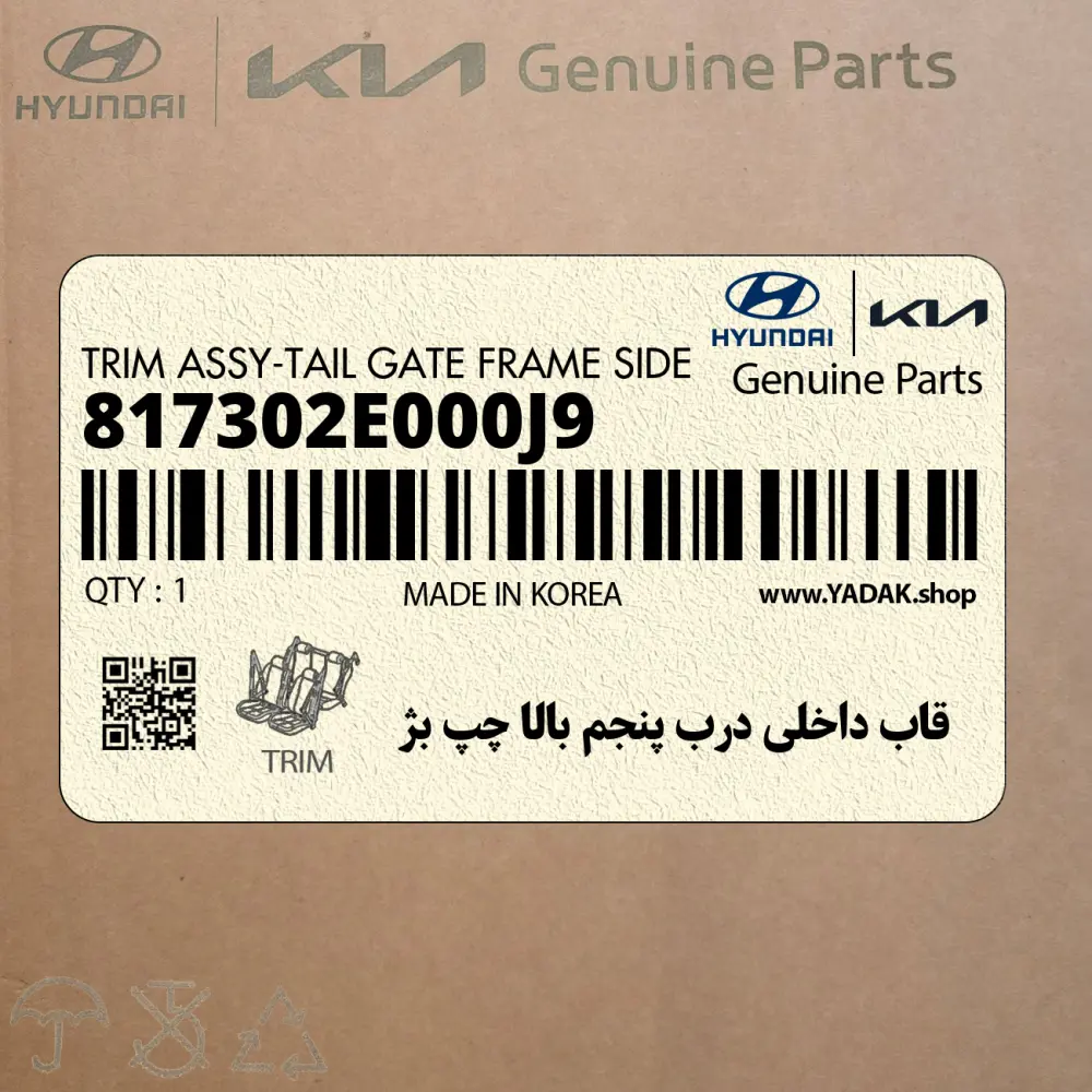 قاب داخلي درب پنجم بالا چپ بژ (817302E000J9) هیوندای