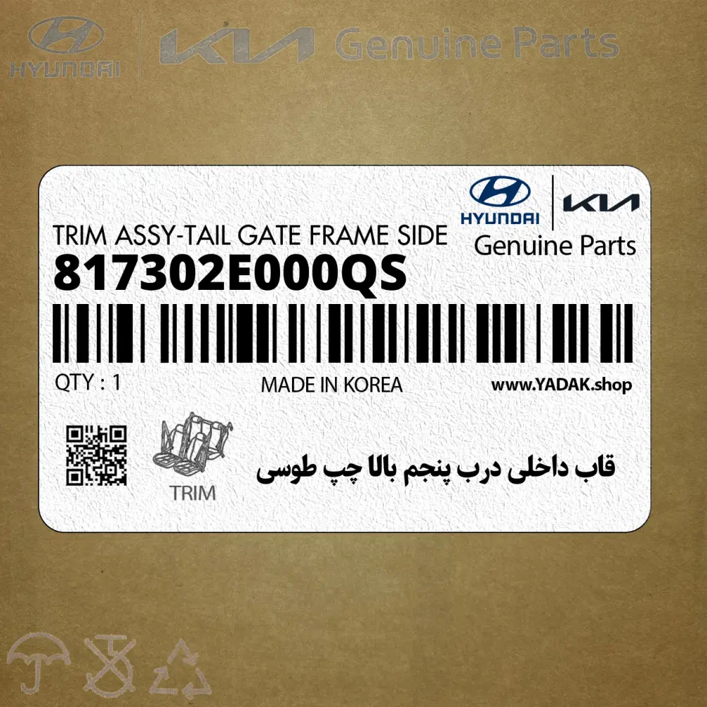 قاب داخلي درب پنجم بالا چپ طوسي (817302E000QS) هیوندای قاب داخلي درب پنجم بالا چپ طوسي (817302E000QS) هیوندای