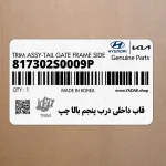 قاب داخلي درب پنجم بالا چپ (817302S0009P) هیوندای