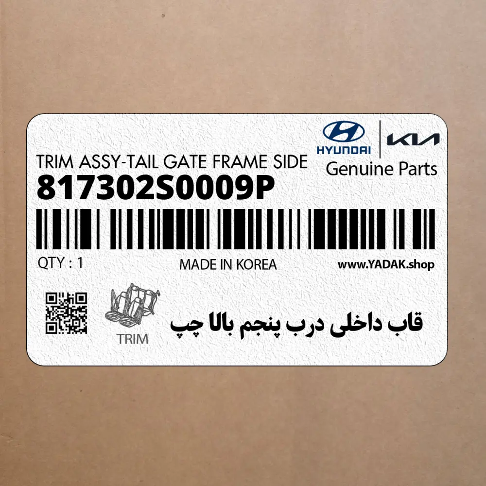 قاب داخلي درب پنجم بالا چپ (817302S0009P) هیوندای قاب داخلي درب پنجم بالا چپ (817302S0009P) هیوندای