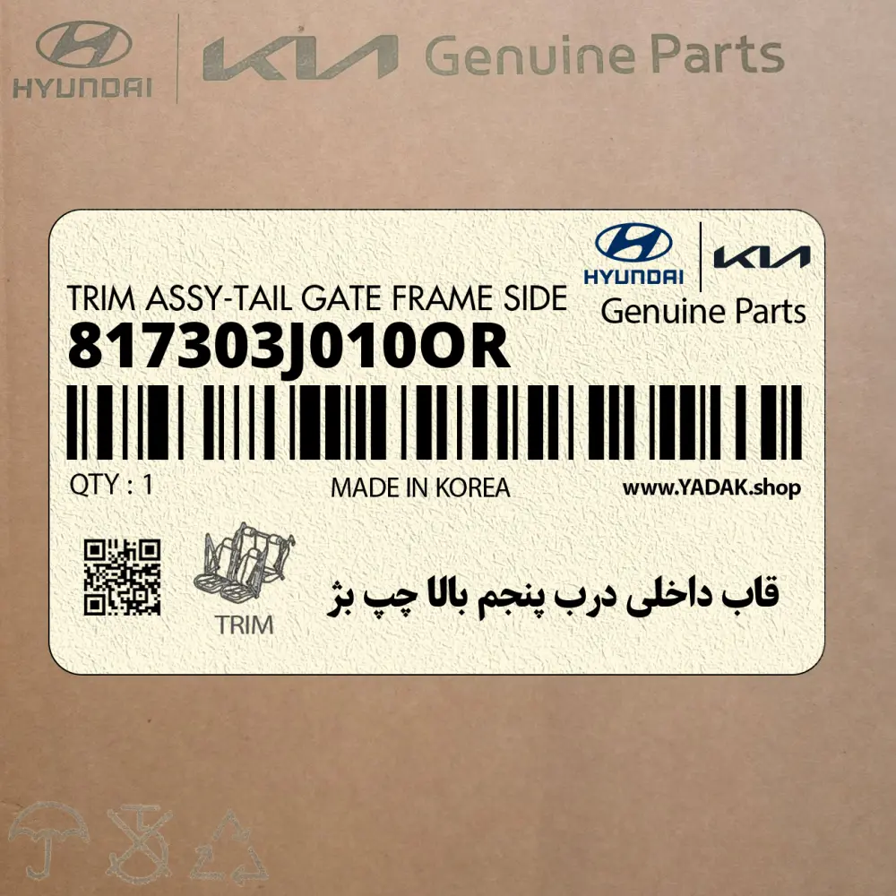 قاب داخلي درب پنجم بالا چپ بژ (817303J010OR) هیوندای