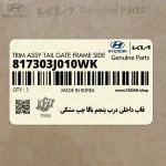 قاب داخلي درب پنجم بالا چپ مشكي (817303J010WK) هیوندای