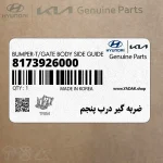 ضربه گير درب پنجم (8173926000) هیوندای