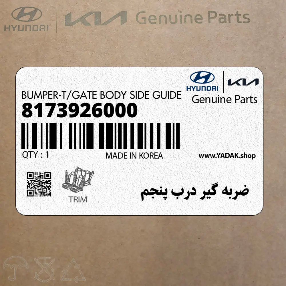 ضربه گير درب پنجم (8173926000) هیوندای