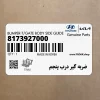 ضربه گير درب پنجم (8173927000) هیوندای