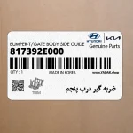 ضربه گير درب پنجم (817392E000) هیوندای