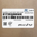 ضربه گير درب پنجم (817393J000WK) هیوندای