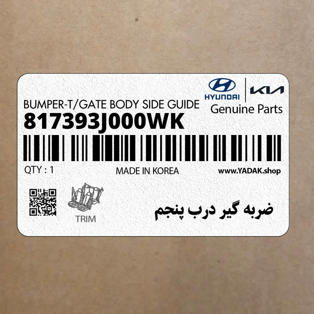 ضربه گير درب پنجم (817393J000WK) هیوندای