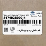 قاب داخلي درب پنجم بالا راست (817402B000J4) هیوندای