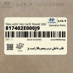 قاب داخلي درب پنجم بالا راست بژ (817402E000J9) هیوندای