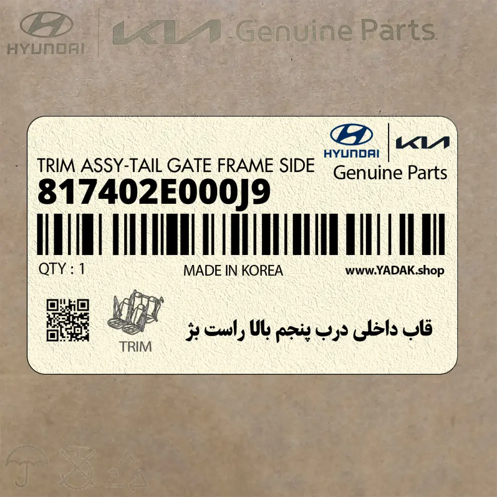 قاب داخلي درب پنجم بالا راست بژ (817402E000J9) هیوندای