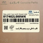 قاب داخلي درب پنجم بالا راست (817402L000WK) هیوندای