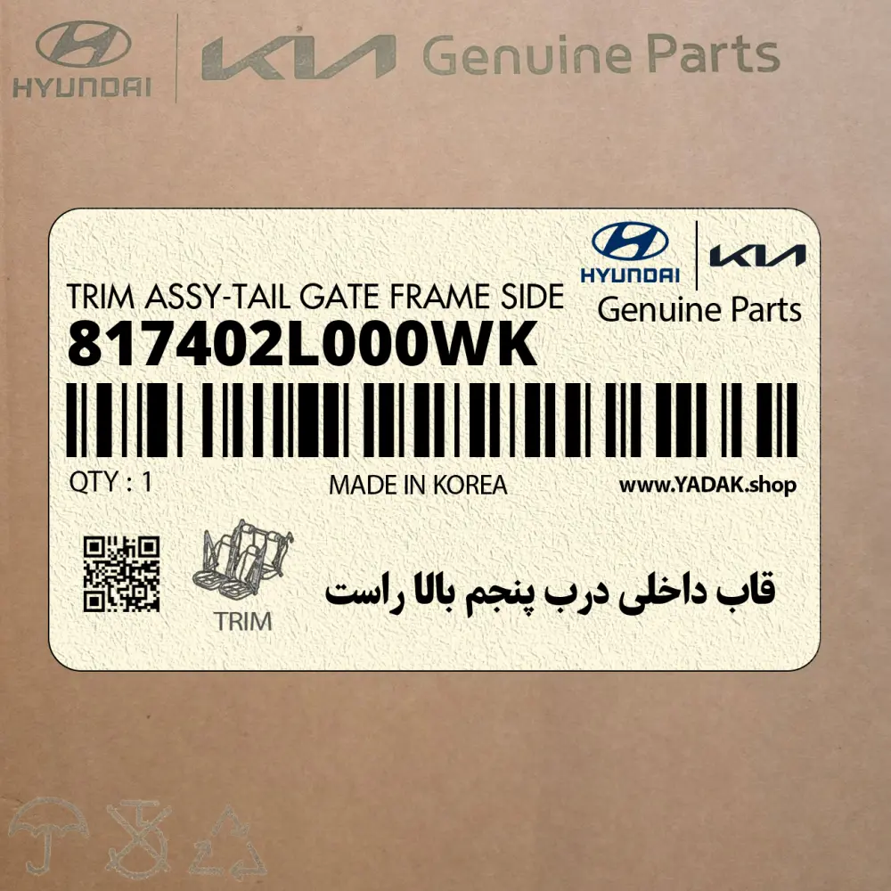 قاب داخلي درب پنجم بالا راست (817402L000WK) هیوندای
