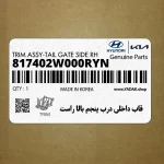 قاب داخلي درب پنجم بالا راست (817402W000RYN) هیوندای