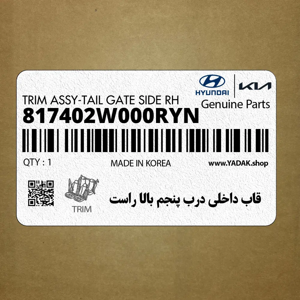 قاب داخلي درب پنجم بالا راست (817402W000RYN) هیوندای