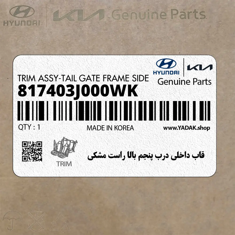 قاب داخلي درب پنجم بالا راست مشكي (817403J000WK) هیوندای