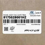 تودري درب پنجم (817502B001HZ) هیوندای