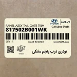 تودري درب پنجم مشكي (817502B001WK) هیوندای