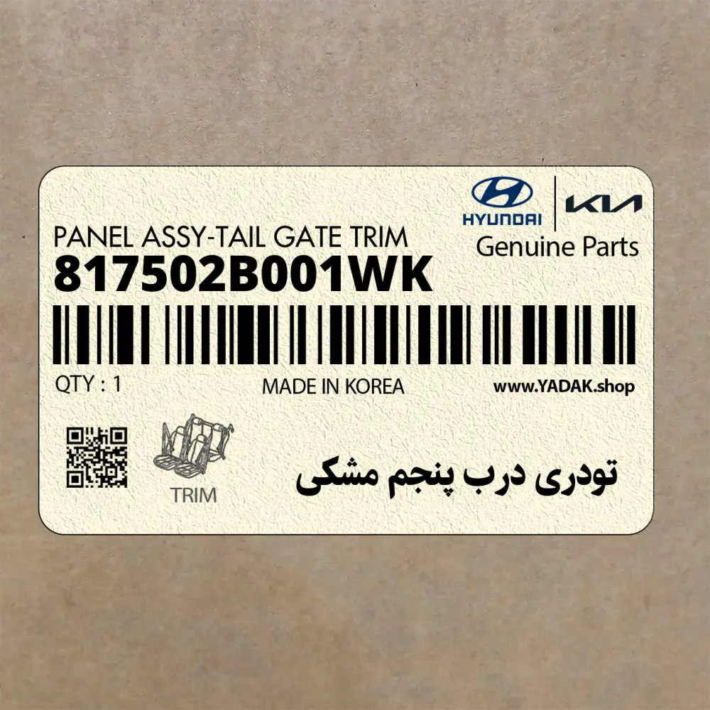 تودري درب پنجم مشكي (817502B001WK) هیوندای