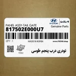 تودري درب پنجم طوسي (817502E000U7) هیوندای