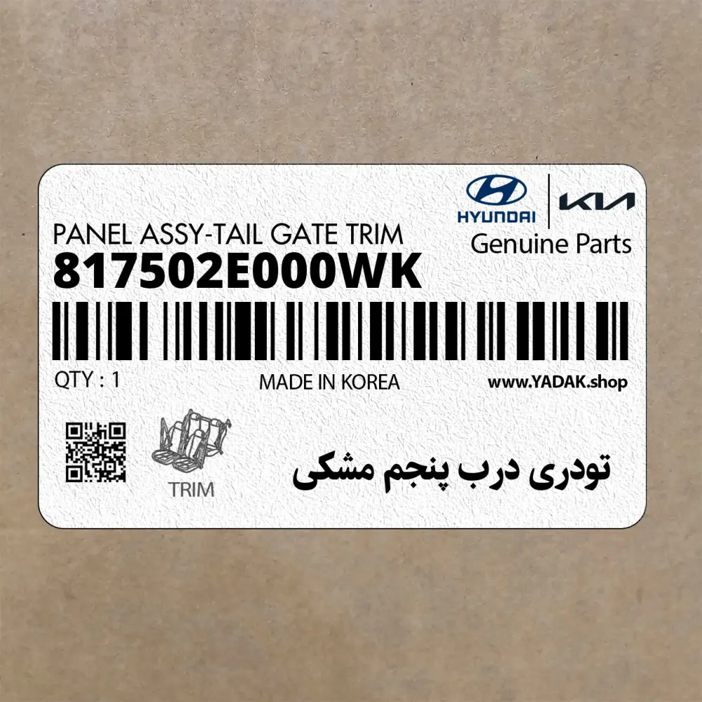 تودري درب پنجم مشكي (817502E000WK) هیوندای