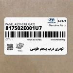 تودري درب پنجم طوسي (817502E001U7) هیوندای