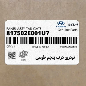 تودري درب پنجم طوسي (817502E001U7) هیوندای