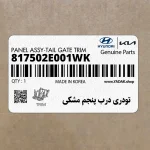 تودري درب پنجم مشكي (817502E001WK) هیوندای
