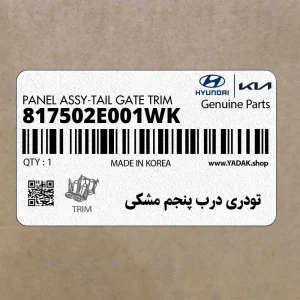 تودري درب پنجم مشكي (817502E001WK) هیوندای