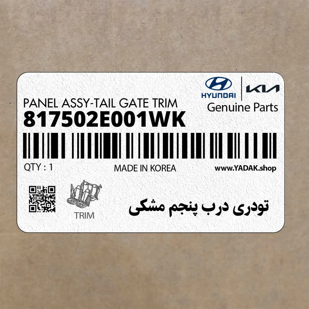 تودري درب پنجم مشكي (817502E001WK) هیوندای