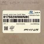 تودري درب پنجم (817502W000NBC) هیوندای