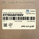 تودری درب پنجم هیوندای (817503A010NV)