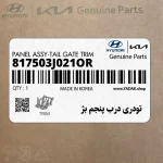 تودري درب پنجم بژ (817503J021OR) هیوندای