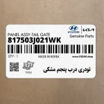تودري درب پنجم مشكي (817503J021WK) هیوندای