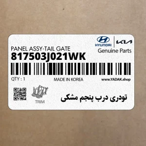 تودري درب پنجم مشكي (817503J021WK) هیوندای