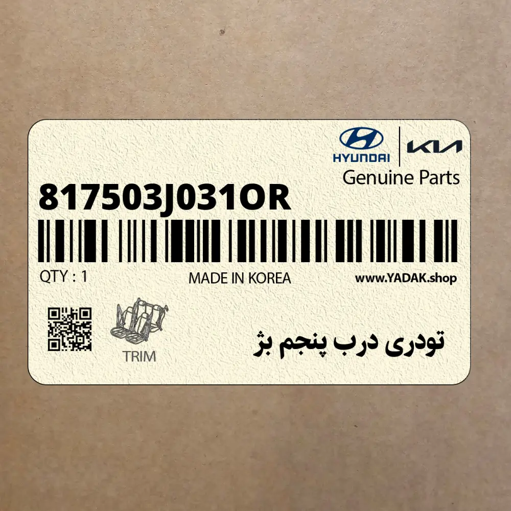 تودري درب پنجم بژ (817503J031OR) هیوندای