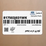 تودري درب پنجم (817503J031WK) هیوندای