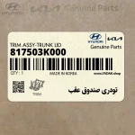 تودري صندوق عقب (817503K000) هیوندای