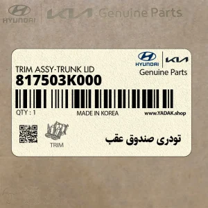 تودري صندوق عقب (817503K000) هیوندای